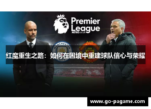 红魔重生之路：如何在困境中重建球队信心与荣耀