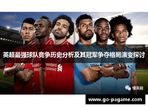 英超最强球队竞争历史分析及其冠军争夺格局演变探讨