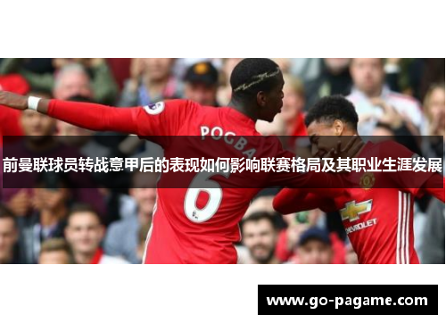 前曼联球员转战意甲后的表现如何影响联赛格局及其职业生涯发展