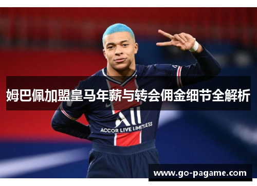 姆巴佩加盟皇马年薪与转会佣金细节全解析