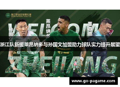 浙江队新援萊昂納多与孙国文加盟助力球队实力提升展望
