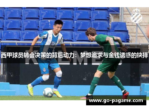 西甲球员转会决策的背后动力：梦想追求与金钱诱惑的抉择