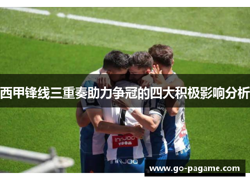 西甲锋线三重奏助力争冠的四大积极影响分析