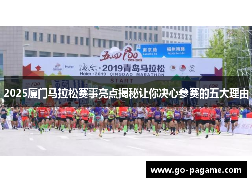 2025厦门马拉松赛事亮点揭秘让你决心参赛的五大理由