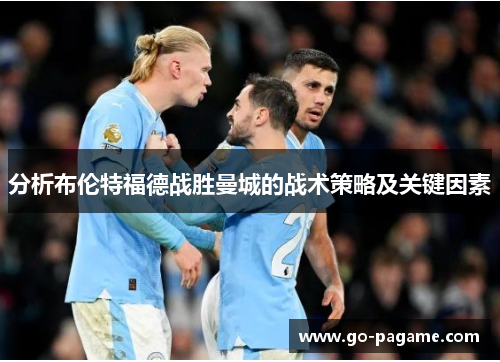 分析布伦特福德战胜曼城的战术策略及关键因素