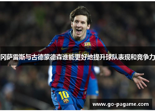 冈萨雷斯与古德蒙德森谁能更好地提升球队表现和竞争力