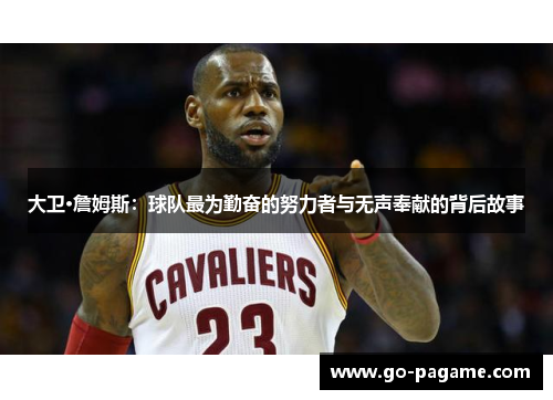 大卫·詹姆斯：球队最为勤奋的努力者与无声奉献的背后故事