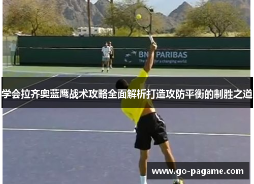 学会拉齐奥蓝鹰战术攻略全面解析打造攻防平衡的制胜之道