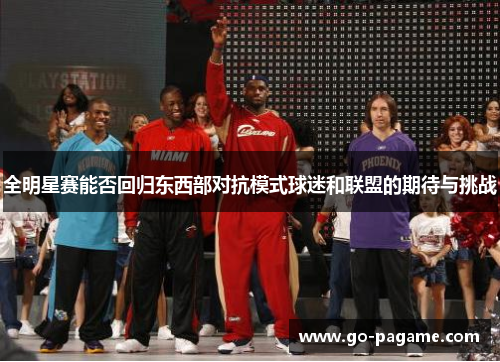 全明星赛能否回归东西部对抗模式球迷和联盟的期待与挑战