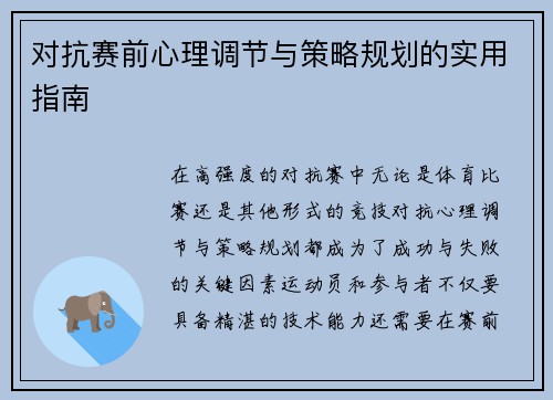 对抗赛前心理调节与策略规划的实用指南