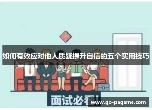 如何有效应对他人质疑提升自信的五个实用技巧