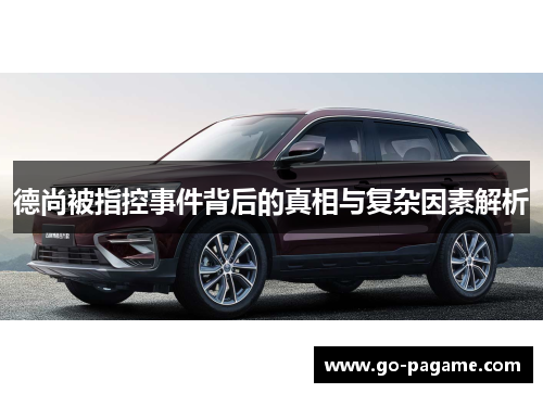 德尚被指控事件背后的真相与复杂因素解析