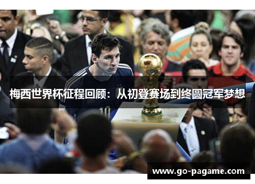 梅西世界杯征程回顾：从初登赛场到终圆冠军梦想