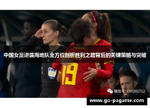 中国女足逆袭海地队全方位剖析胜利之路背后的关键策略与突破