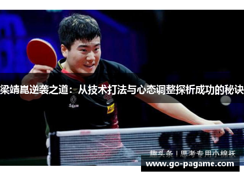 梁靖崑逆袭之道：从技术打法与心态调整探析成功的秘诀