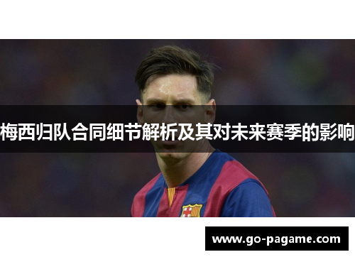 梅西归队合同细节解析及其对未来赛季的影响