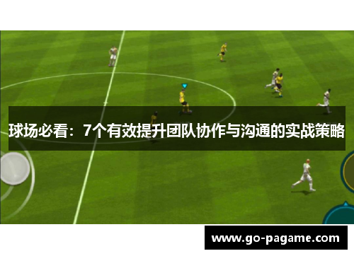 球场必看：7个有效提升团队协作与沟通的实战策略