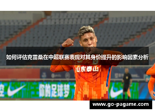 如何评估克雷桑在中超联赛表现对其身价提升的影响因素分析