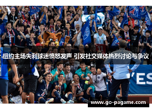 纽约主场失利球迷愤怒发声 引发社交媒体热烈讨论与争议