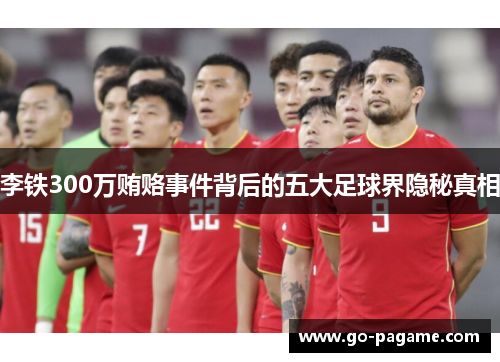 李铁300万贿赂事件背后的五大足球界隐秘真相