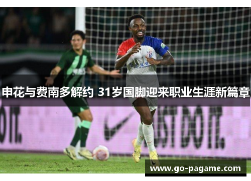 申花与费南多解约 31岁国脚迎来职业生涯新篇章