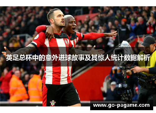 英足总杯中的意外进球故事及其惊人统计数据解析