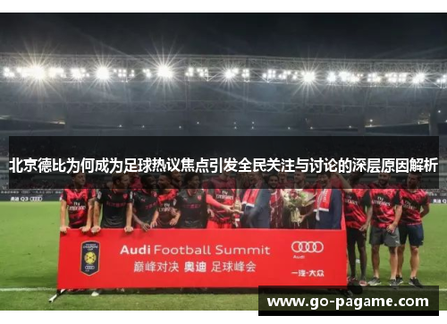 北京德比为何成为足球热议焦点引发全民关注与讨论的深层原因解析