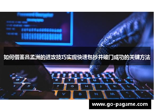 如何借鉴吕孟洲的进攻技巧实现快速包抄并破门成功的关键方法