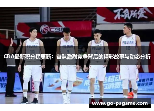 CBA最新积分榜更新：各队激烈竞争背后的精彩故事与动态分析
