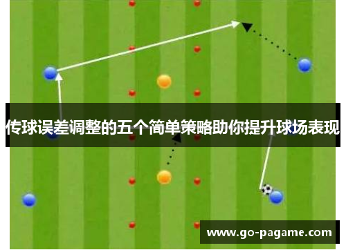 传球误差调整的五个简单策略助你提升球场表现