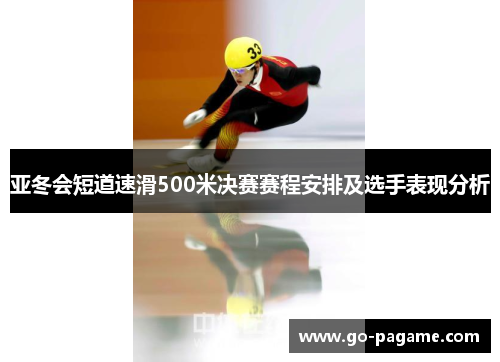 亚冬会短道速滑500米决赛赛程安排及选手表现分析