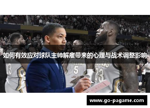 如何有效应对球队主帅解雇带来的心理与战术调整影响