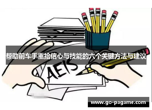 帮助前车手重拾信心与技能的六个关键方法与建议
