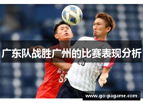 广东队战胜广州的比赛表现分析