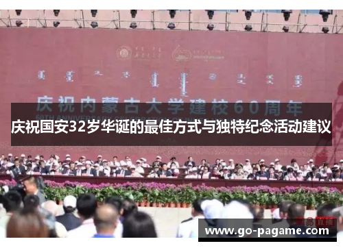 庆祝国安32岁华诞的最佳方式与独特纪念活动建议