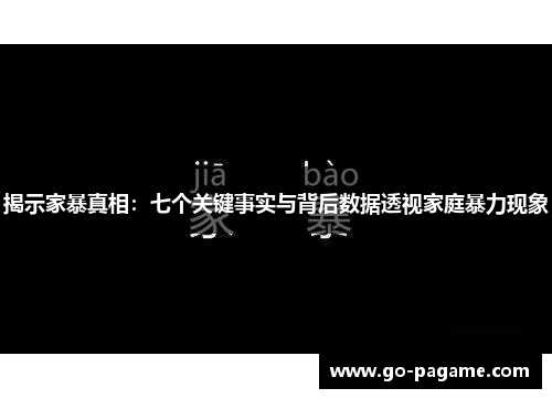 揭示家暴真相：七个关键事实与背后数据透视家庭暴力现象