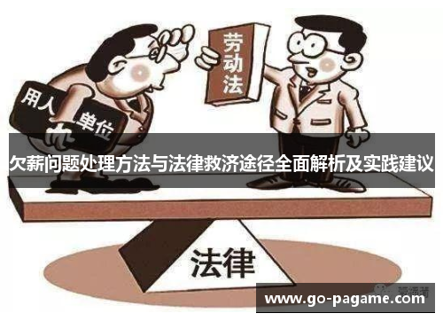 欠薪问题处理方法与法律救济途径全面解析及实践建议