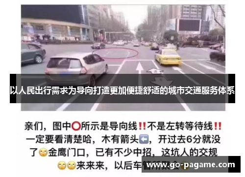 以人民出行需求为导向打造更加便捷舒适的城市交通服务体系