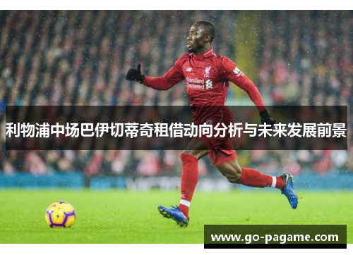 利物浦中场巴伊切蒂奇租借动向分析与未来发展前景