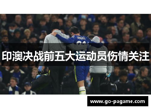 印澳决战前五大运动员伤情关注