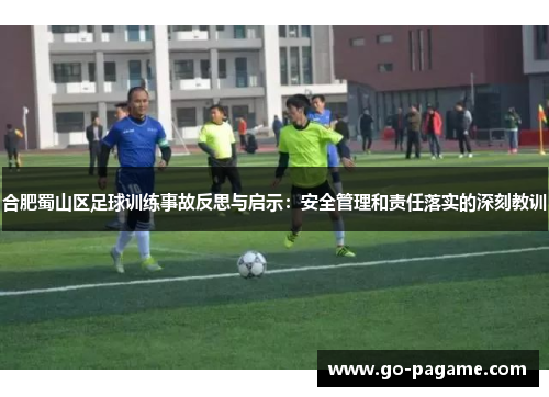合肥蜀山区足球训练事故反思与启示：安全管理和责任落实的深刻教训