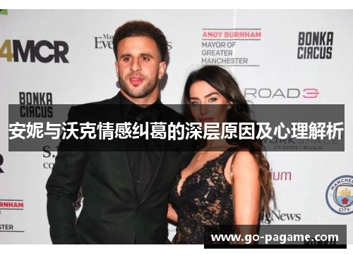 安妮与沃克情感纠葛的深层原因及心理解析