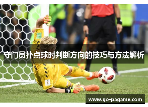 守门员扑点球时判断方向的技巧与方法解析