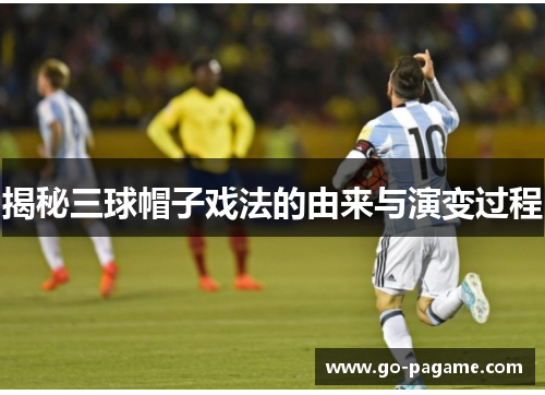 揭秘三球帽子戏法的由来与演变过程