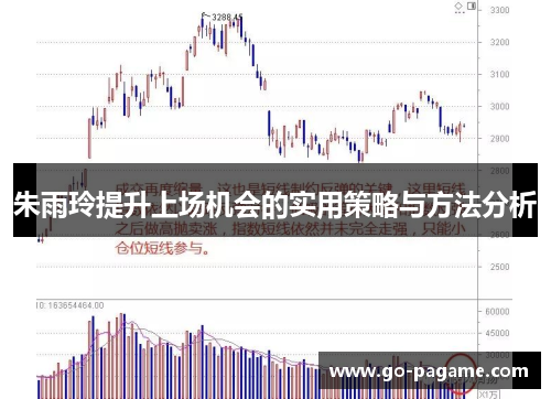 朱雨玲提升上场机会的实用策略与方法分析