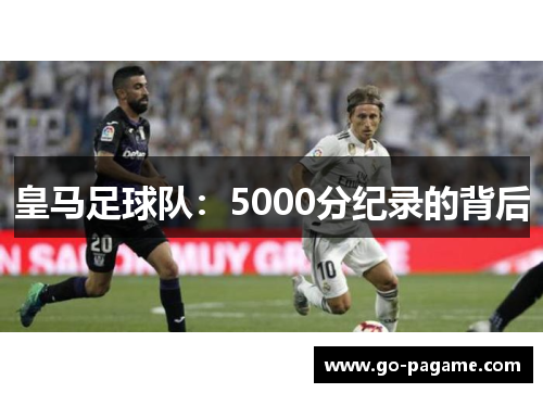 皇马足球队：5000分纪录的背后