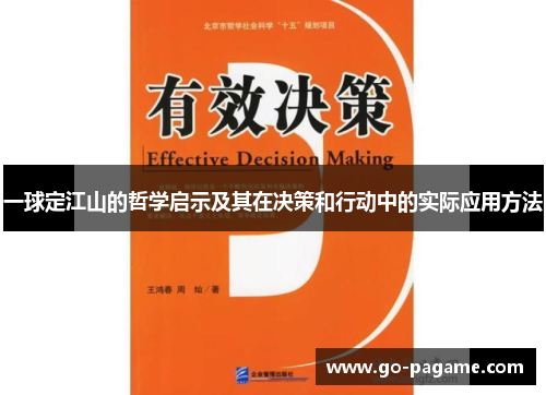 一球定江山的哲学启示及其在决策和行动中的实际应用方法