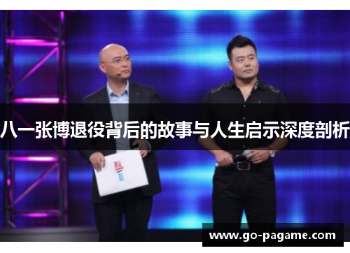 八一张博退役背后的故事与人生启示深度剖析