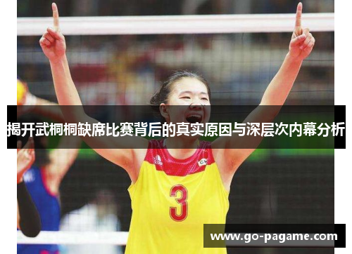 揭开武桐桐缺席比赛背后的真实原因与深层次内幕分析