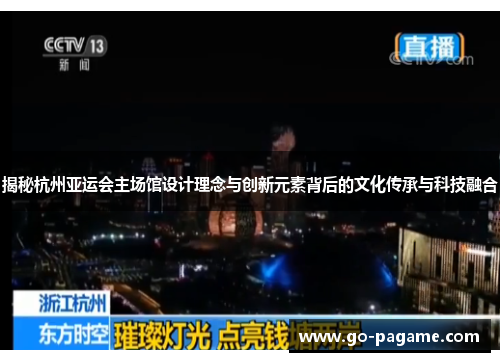 揭秘杭州亚运会主场馆设计理念与创新元素背后的文化传承与科技融合